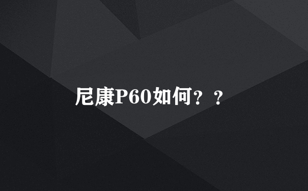 尼康P60如何？？