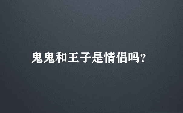 鬼鬼和王子是情侣吗？