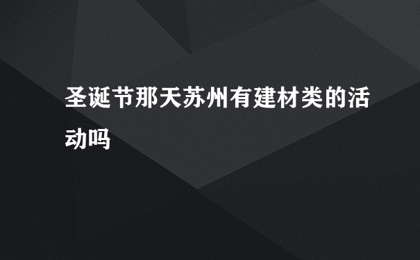 圣诞节那天苏州有建材类的活动吗