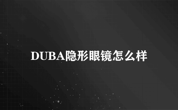 DUBA隐形眼镜怎么样