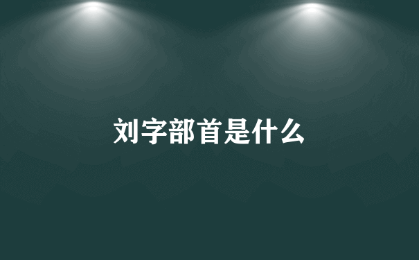 刘字部首是什么