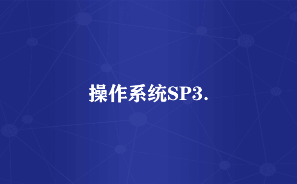 操作系统SP3.