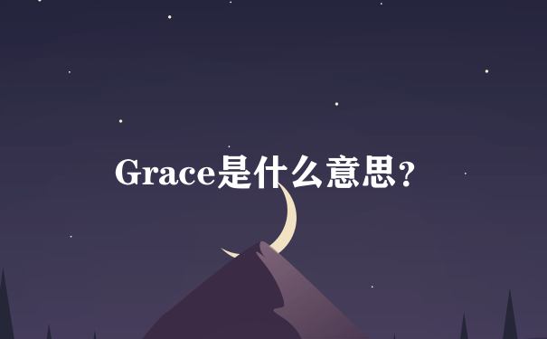 Grace是什么意思？