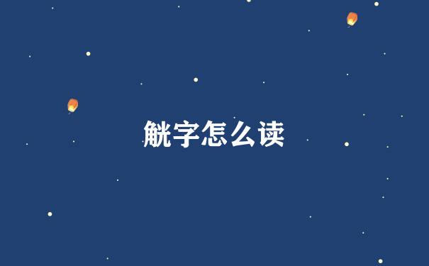 觥字怎么读