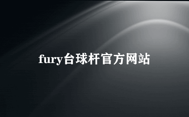 fury台球杆官方网站