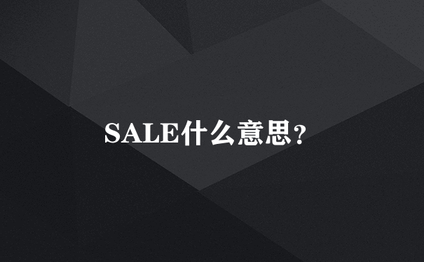 SALE什么意思？