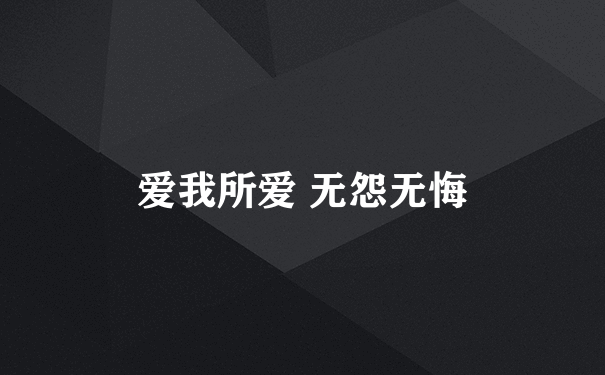 爱我所爱 无怨无悔