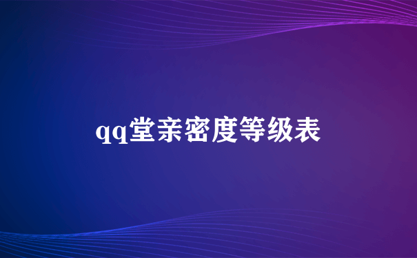 qq堂亲密度等级表