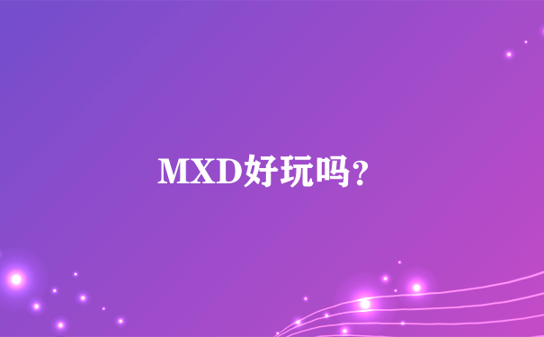 MXD好玩吗？