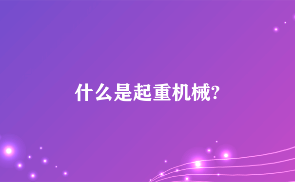 什么是起重机械?