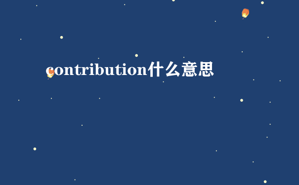 contribution什么意思