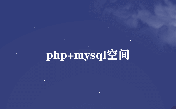 php+mysql空间