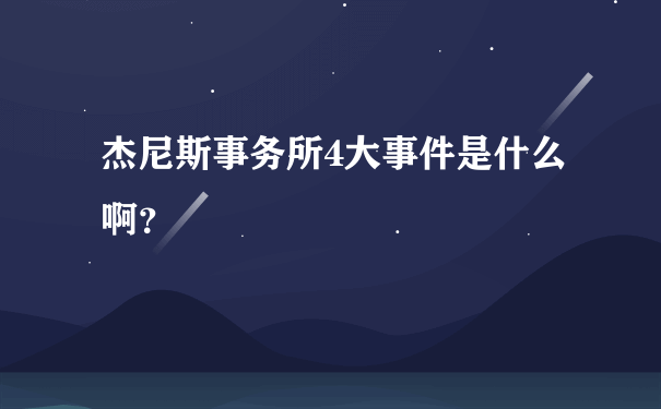 杰尼斯事务所4大事件是什么啊？