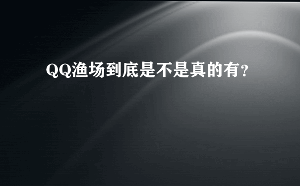 QQ渔场到底是不是真的有？