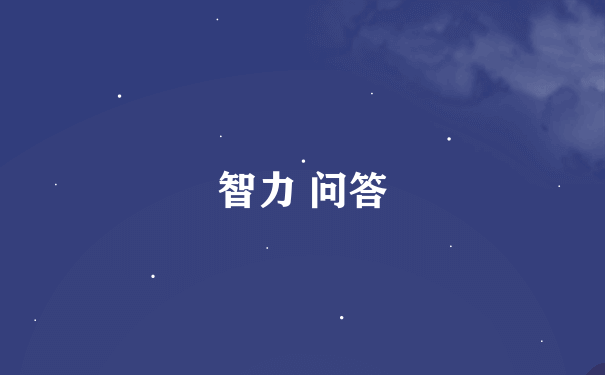 智力 问答