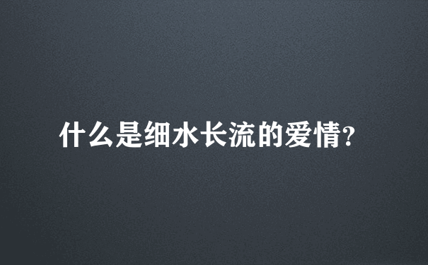 什么是细水长流的爱情？