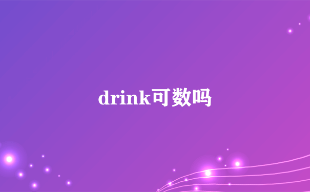 drink可数吗