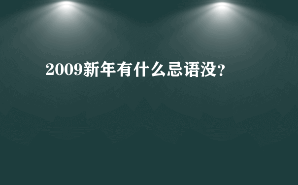 2009新年有什么忌语没？