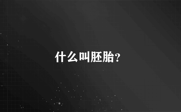 什么叫胚胎？