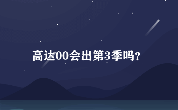 高达00会出第3季吗？