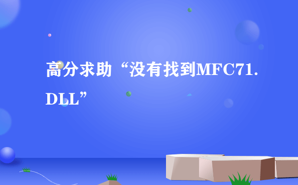 高分求助“没有找到MFC71.DLL”