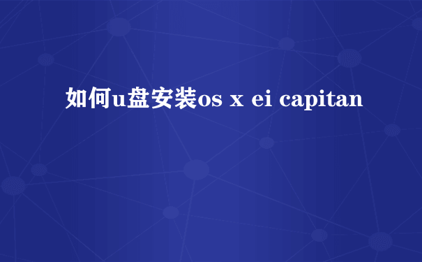 如何u盘安装os x ei capitan