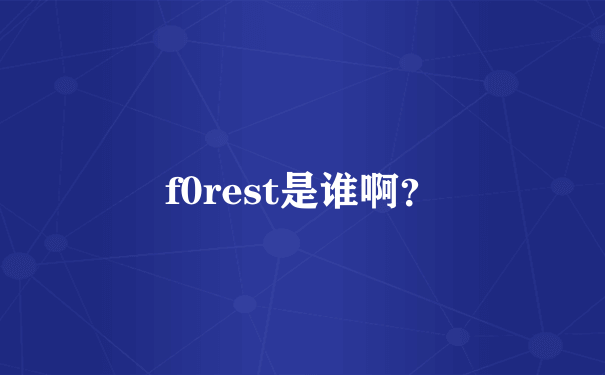 f0rest是谁啊？