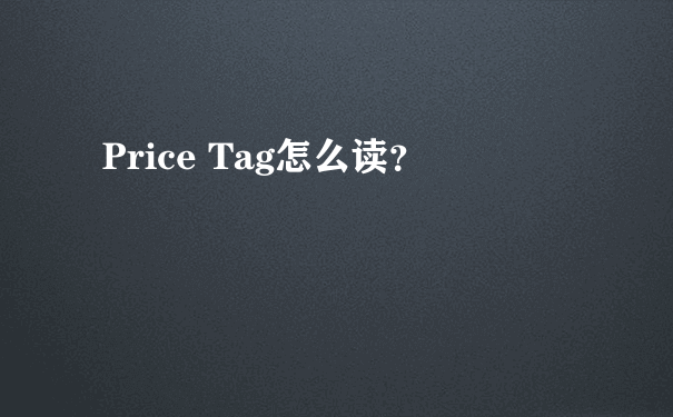 Price Tag怎么读？