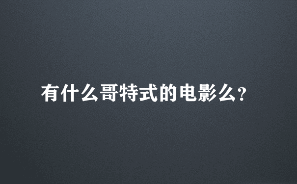 有什么哥特式的电影么？