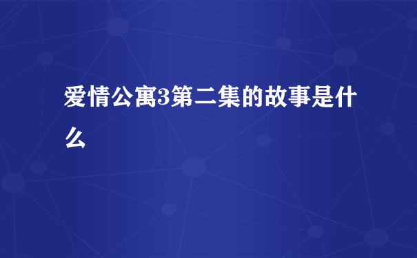 爱情公寓3第二集的故事是什么