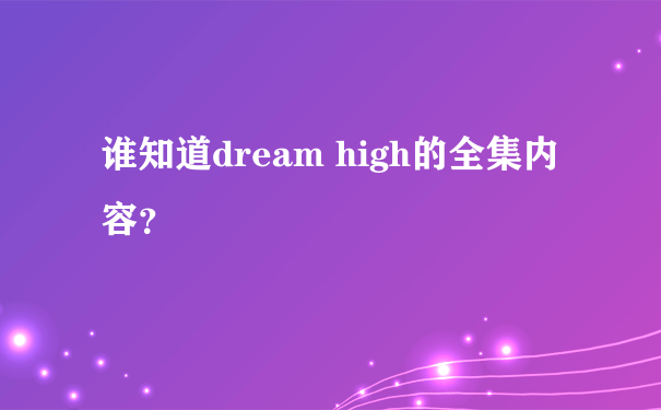 谁知道dream high的全集内容？