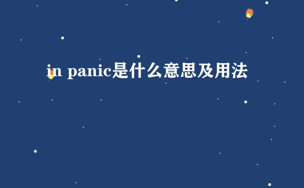 in panic是什么意思及用法