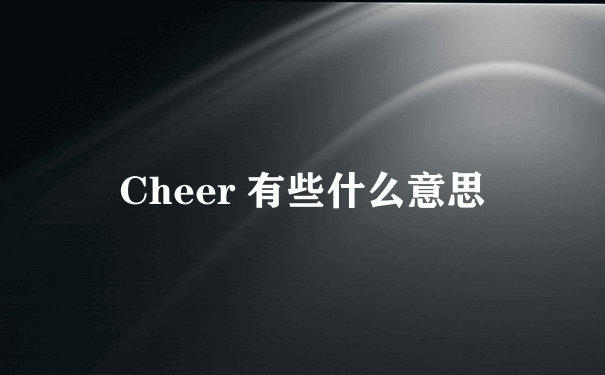 Cheer 有些什么意思