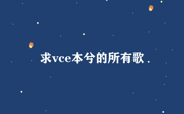 求vce本兮的所有歌