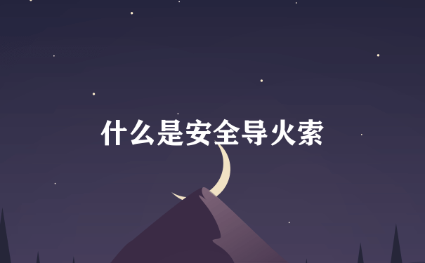 什么是安全导火索