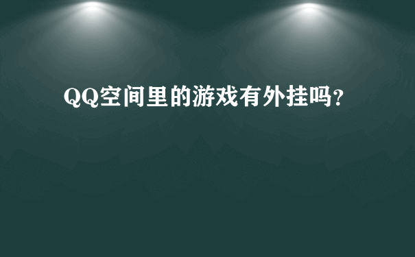 QQ空间里的游戏有外挂吗？