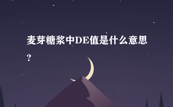 麦芽糖浆中DE值是什么意思？