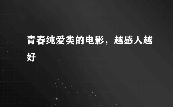 青春纯爱类的电影，越感人越好