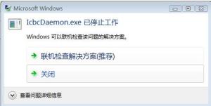 电脑出现IcbcDaemon.exe已停止工作是什么意思?