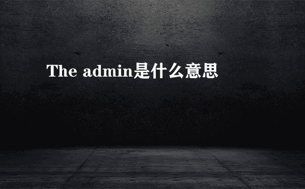 The admin是什么意思