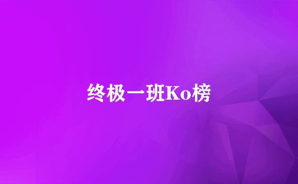 终极一班Ko榜