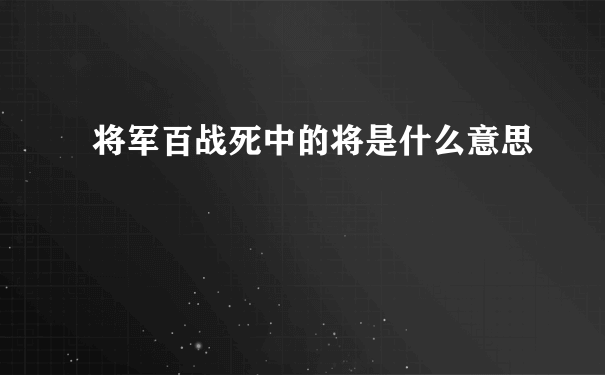 将军百战死中的将是什么意思