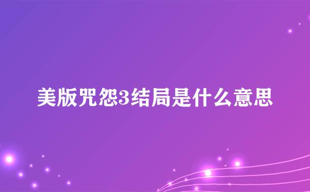 美版咒怨3结局是什么意思