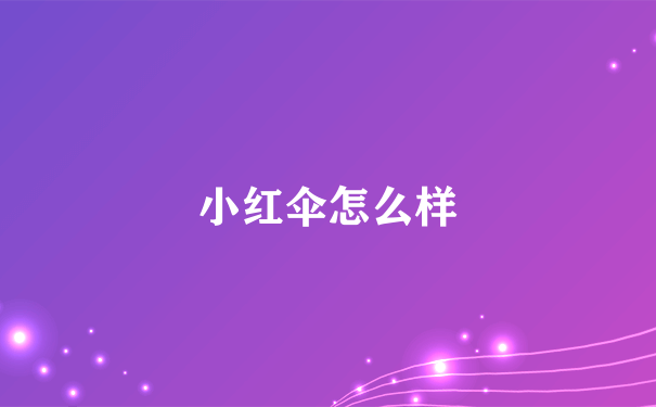 小红伞怎么样