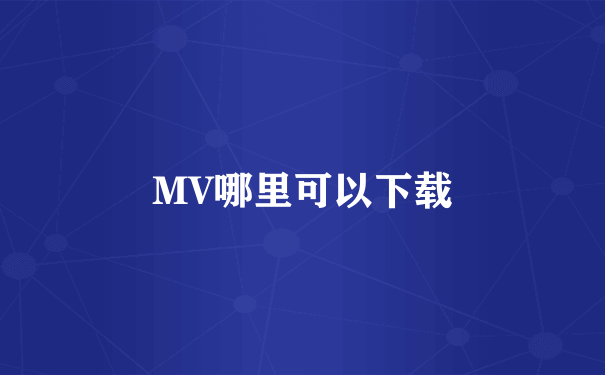 MV哪里可以下载