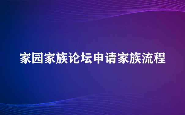 家园家族论坛申请家族流程