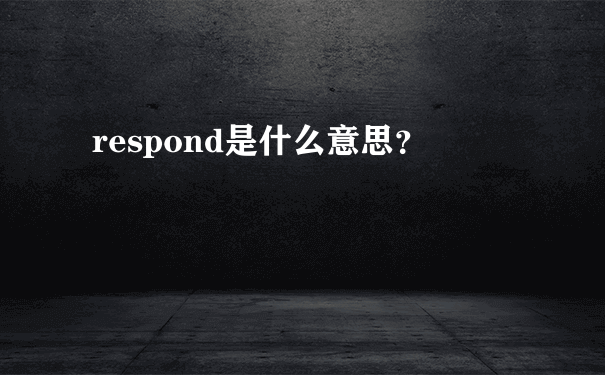 respond是什么意思？