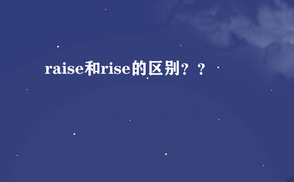 raise和rise的区别？？