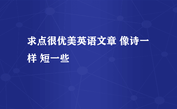 求点很优美英语文章 像诗一样 短一些