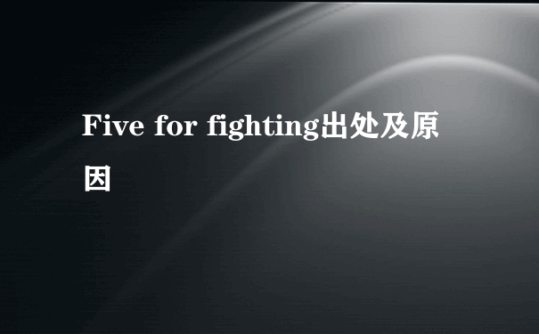 Five for fighting出处及原因